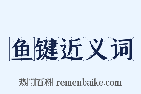 鱼键近义词是什么意思的图片